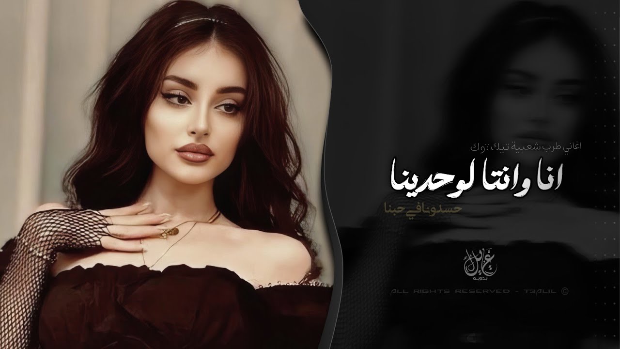 انا وانتا لوحدينا | اغاني طرب شعبية تيك توك 2026 - مطلوبه اكثر شيء cover art