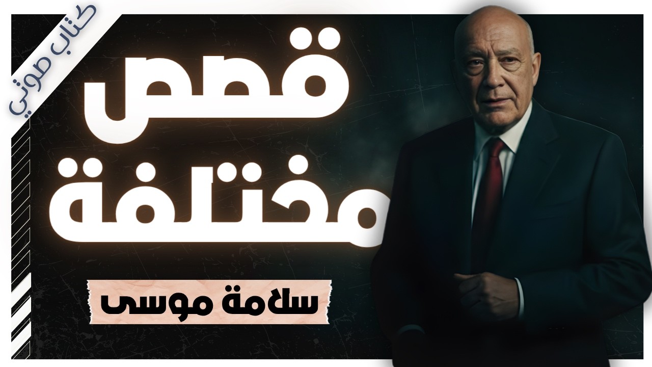 الجانب المظلم للعدالة والمجتمع | كتاب قصص مختلفة | سلامة موسى | بصوت إسلام عادل cover art