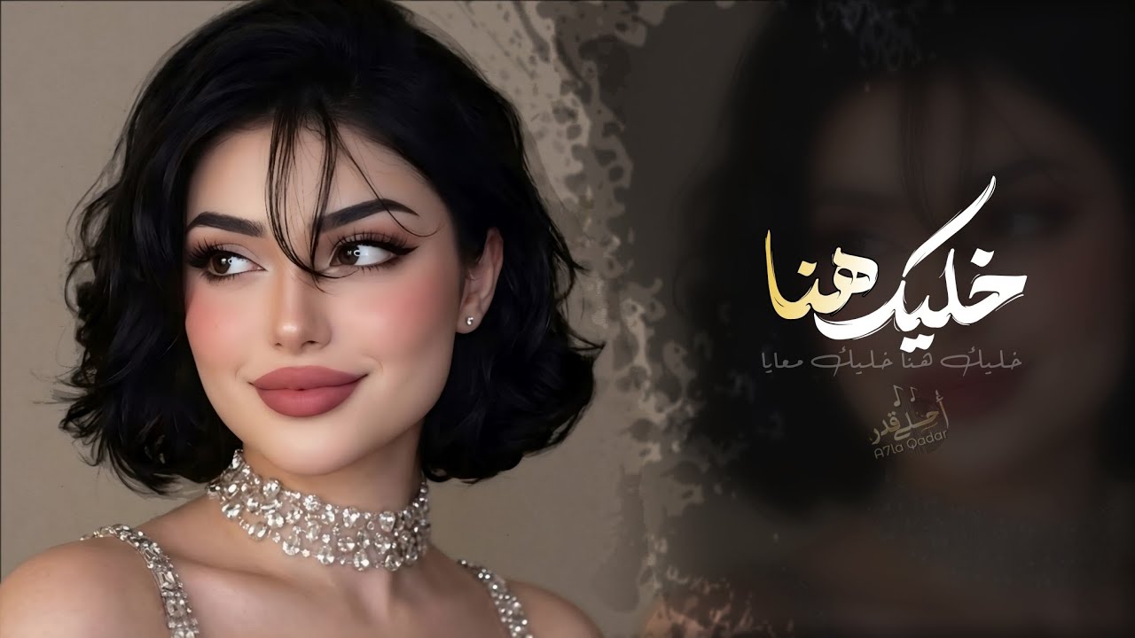 خليك هنا خليك معايا  | اغاني طرب استكنان تيك توك 2026 - مطلوبه اكثر شيء cover art