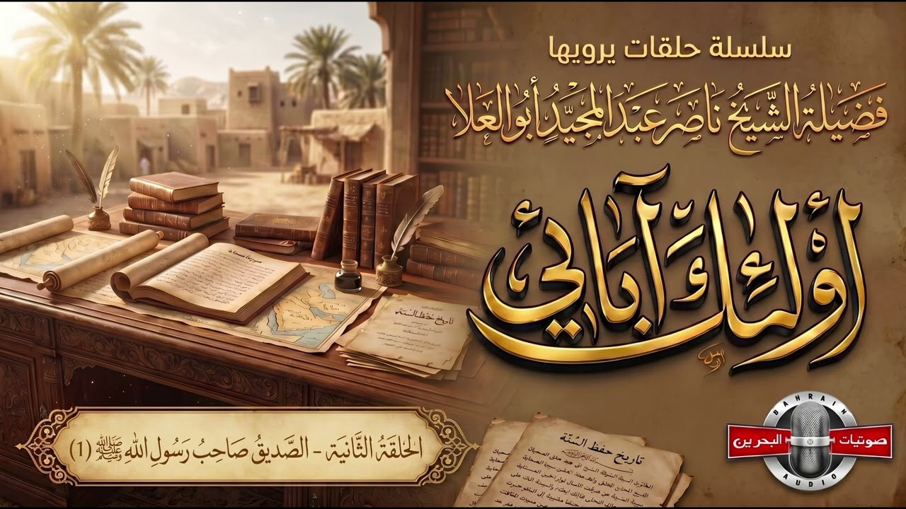 قناة صوتيات البحرين الدعوية