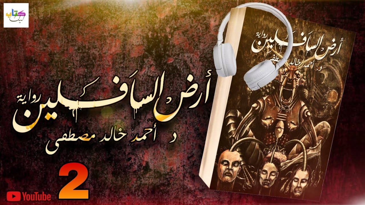 رواية أرض السافلين مسموعة الجزء الثاني 2 cover art