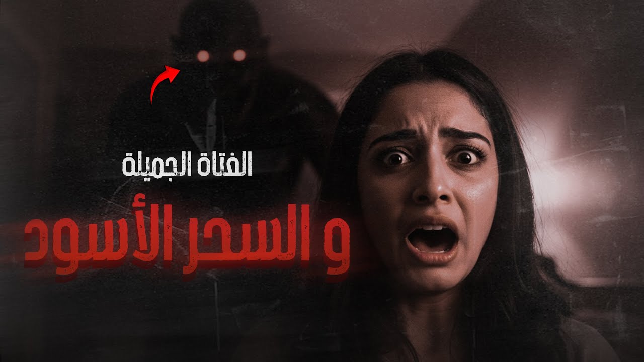 قصة رعب حقيقية | الفتاة الجميلة والسحر الأسود cover art