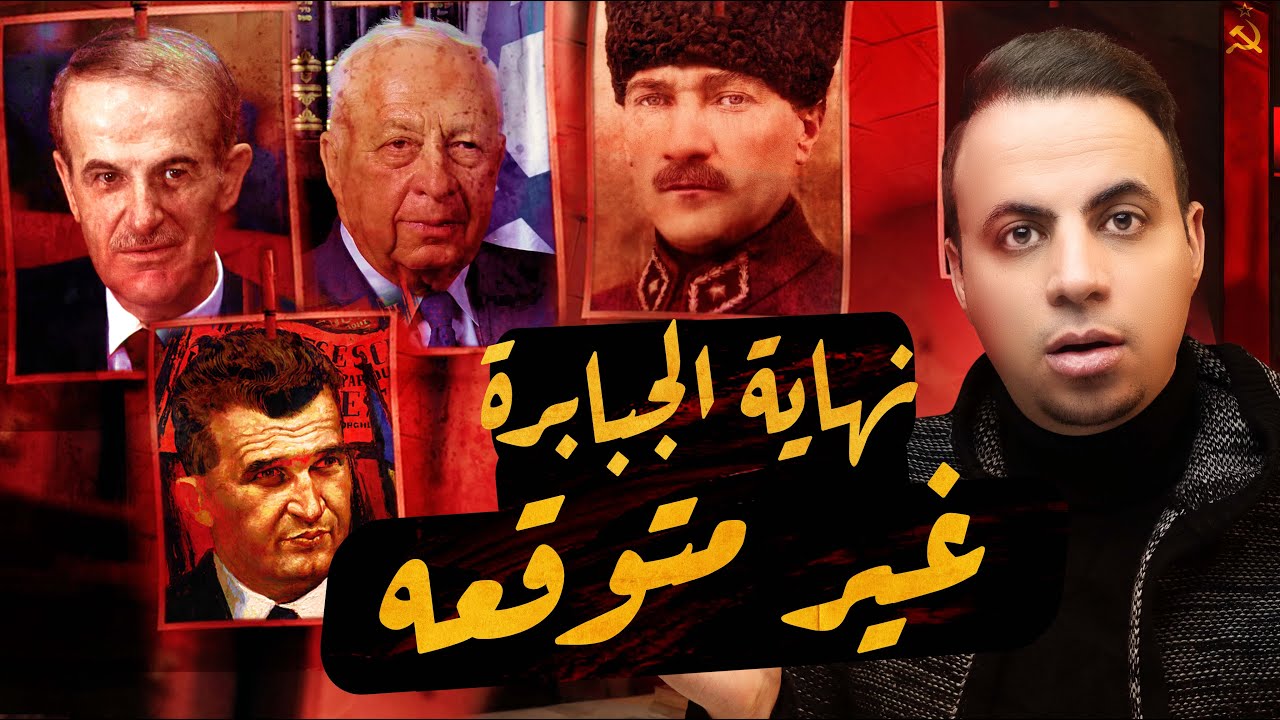 رؤساء كانت نهايتهم غير متوقعة | نهاية الجبابرة !! cover art