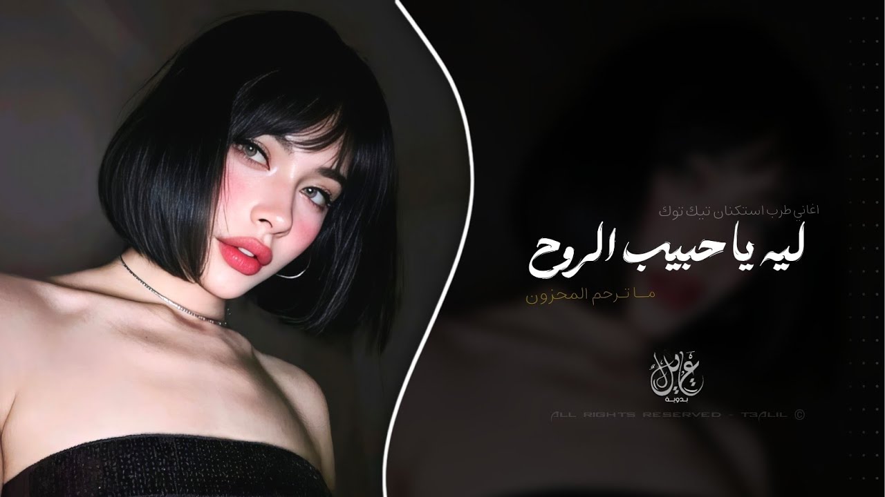 ليه يا حبيب الروح - ما ترحم المحزون | اغاني طرب خليجي تيك توك 2026 - مطلوبه اكثر شيء . cover art