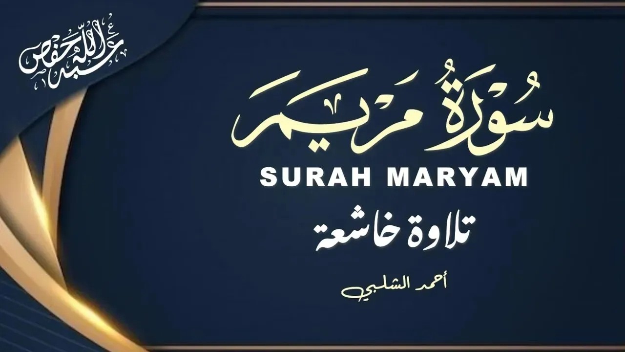 سورة مريم | تلاوة روحانية تأخذك لعالم من السكينة القارئ أحمد الشلبي cover art