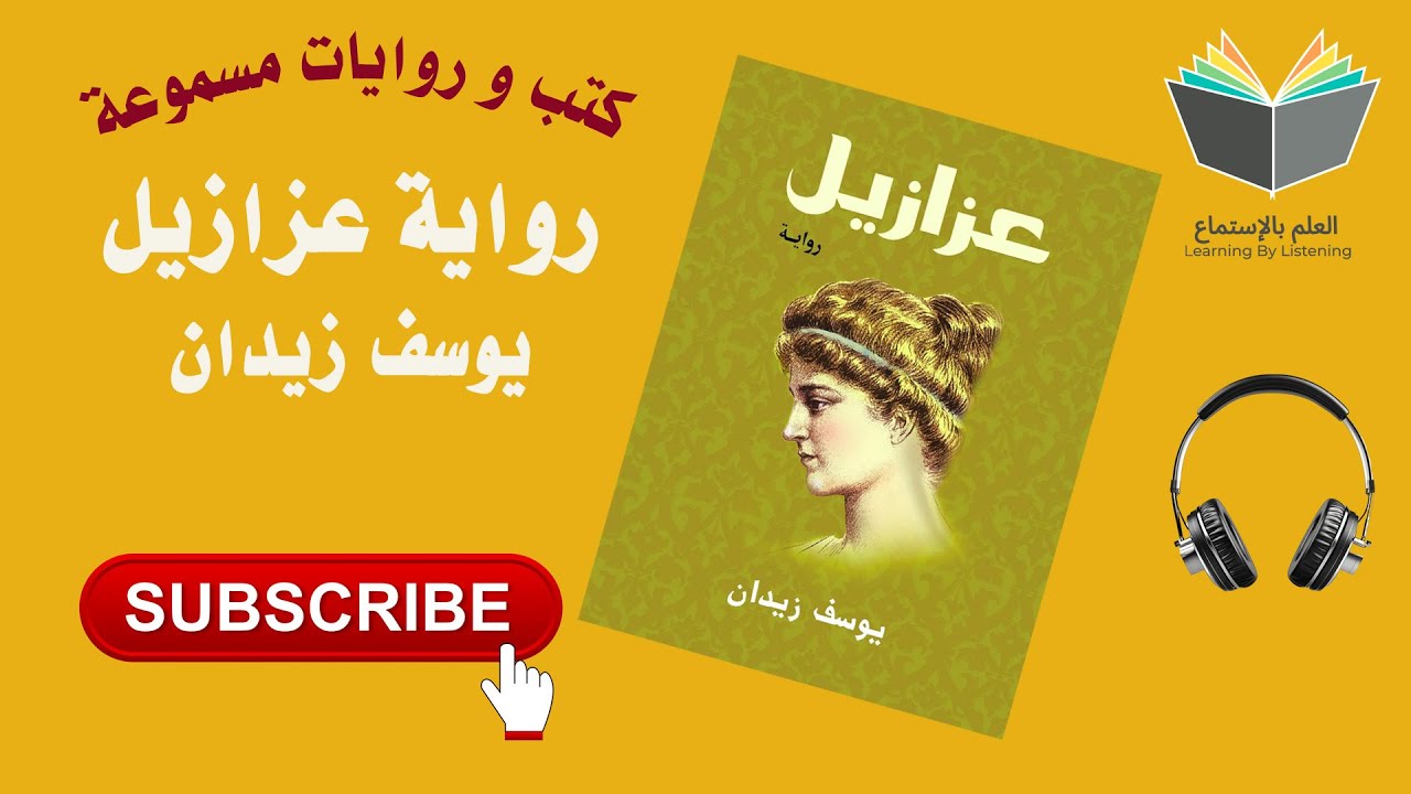 رواية عزازيل بقلم الكاتب يوسف زيدان ( كتاب 📚 مسموع 🎧) cover art