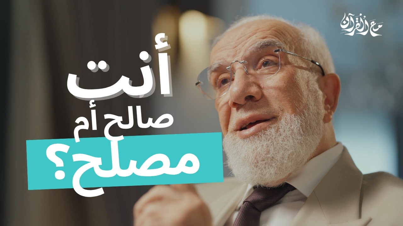 الحلقة التي لم تُذاع من برنامج مع القرآن cover art