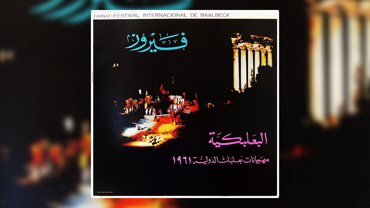 El Natoor - Fairuz | الناطور- فيروز