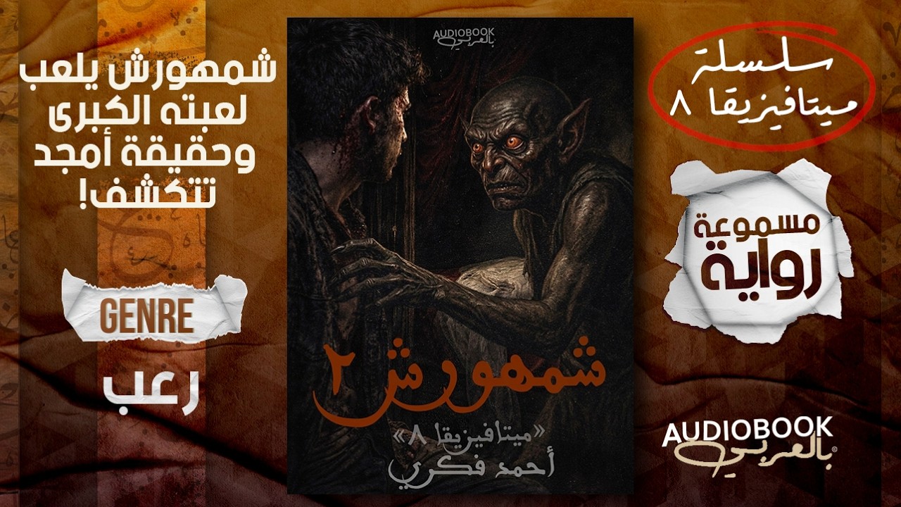رواية مسموعة عربية مرعبة | شمهورش 2 - اللعبة ازدادت تعقيدا والنهاية صدمة!!! cover art