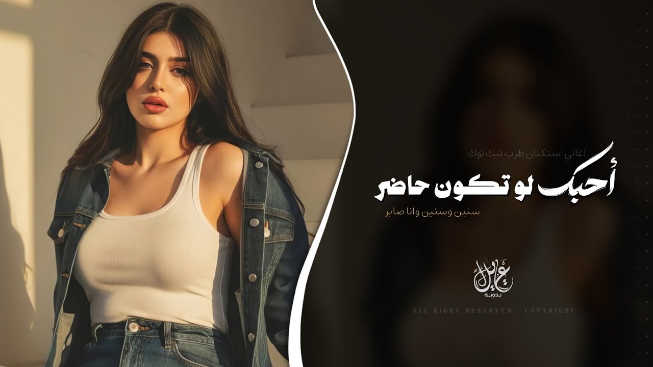احبك لو تكون حاضر - سنين وسنين وانا صابر | اغاني طرب تيك توك 2026 - مطلوبه اكثر شيء . cover art