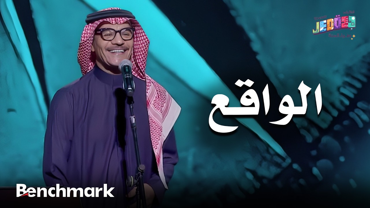 الواقع | الفنان رابح صقر | حفلات تقويم جدة 2025 cover art