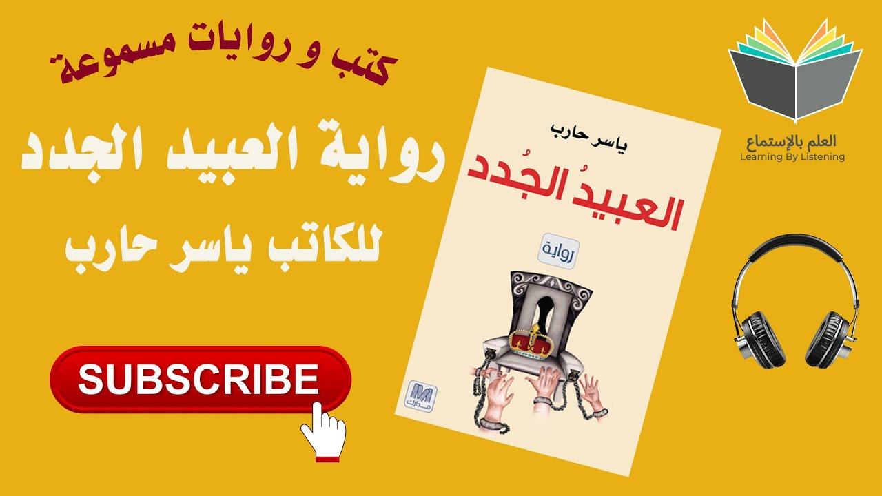 رواية العبيد الجدد كاملة للمؤلف ياسر حارب رواية صوتية مسموعة cover art