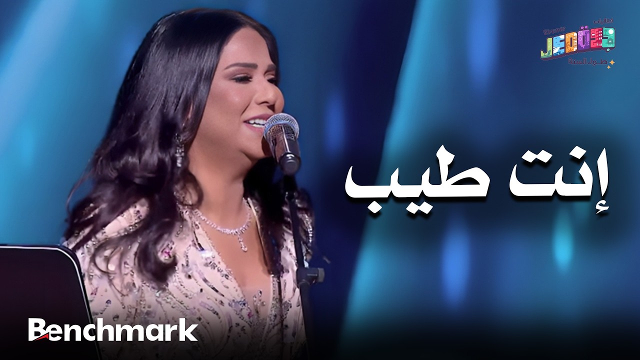 إنت طيب | الفنانة نوال | حفلات تقويم جدة 2025 cover art