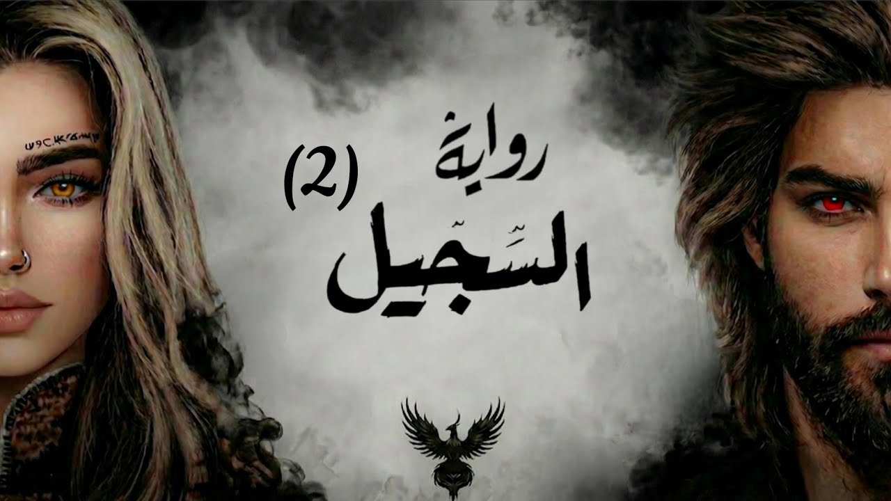الرحلة إلى مملكة أغاريــب - سلسلة السجيــل ـ الجزء الثاني cover art