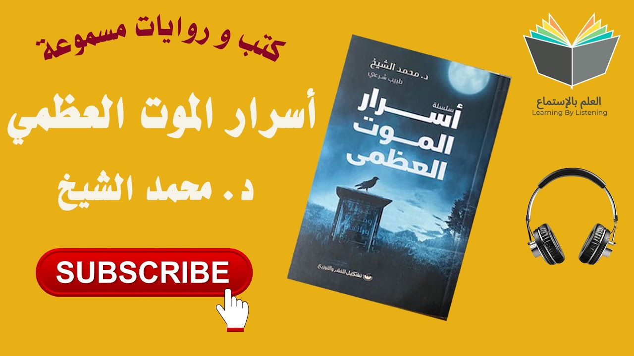 كتاب أسرار الموت العظمى تأليف الدكتور محمد الشيخ ( كتاب 📚 مسموع 🎧) cover art