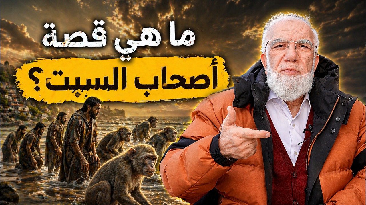 قصة أصحاب السبت وكيف تحولوا إلى قرود؟ cover art