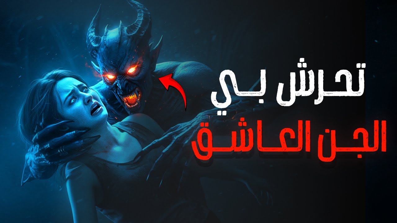 قصة حقيقية: امرأة تحرش بها جن عاشق وهي لوحدها في المنزل ! cover art