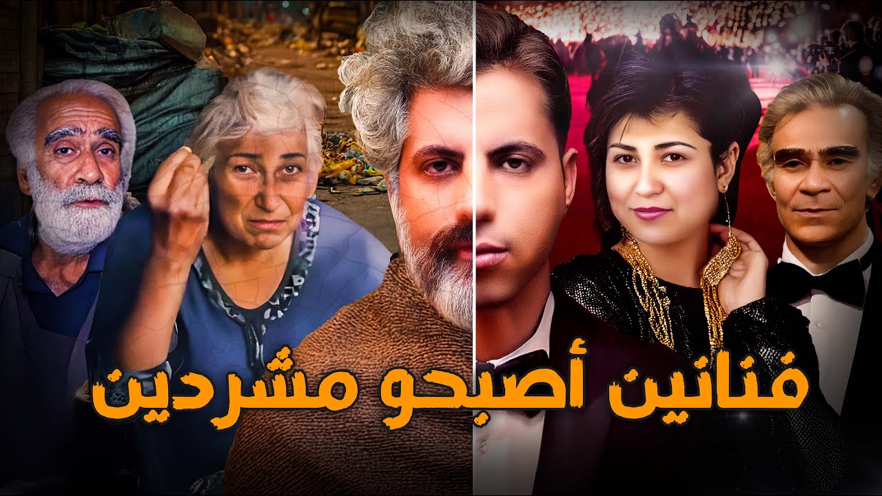 فنانين مشهورين تحولوا الي مشردين في الشوارع !! cover art