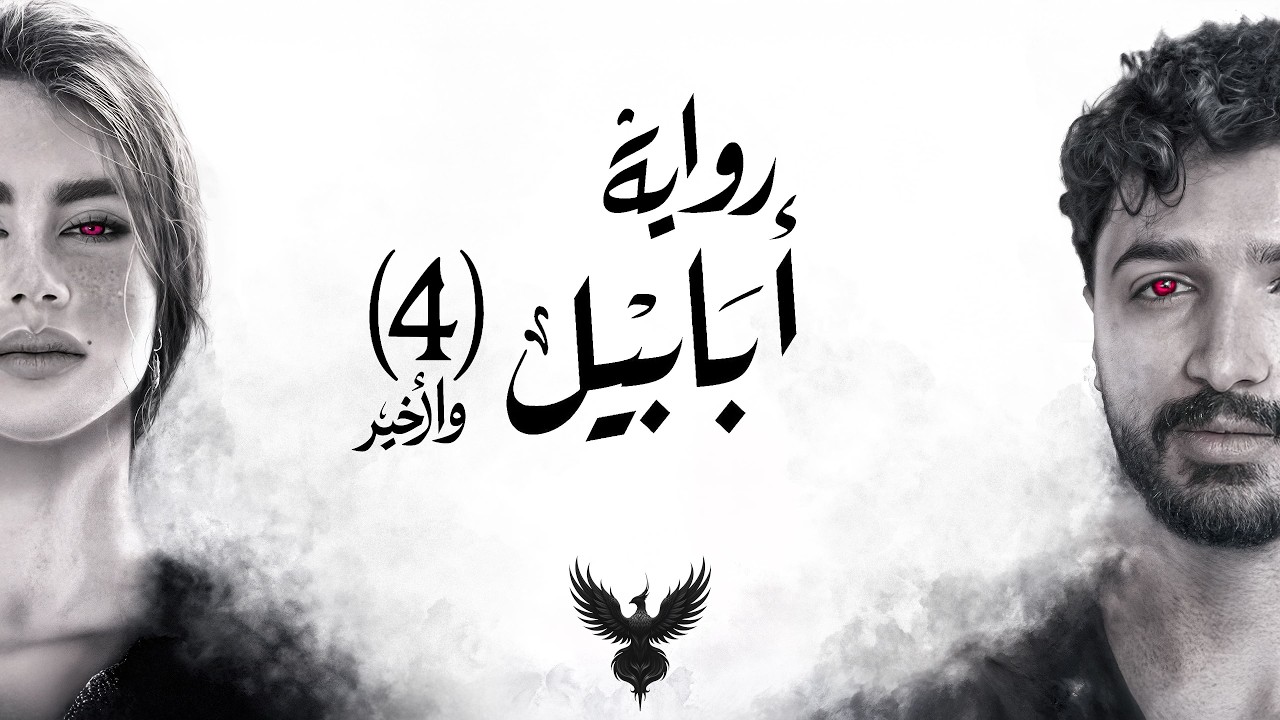 معركة أبابيل – رواية أبابيل – الجزء الرابع والأخير cover art