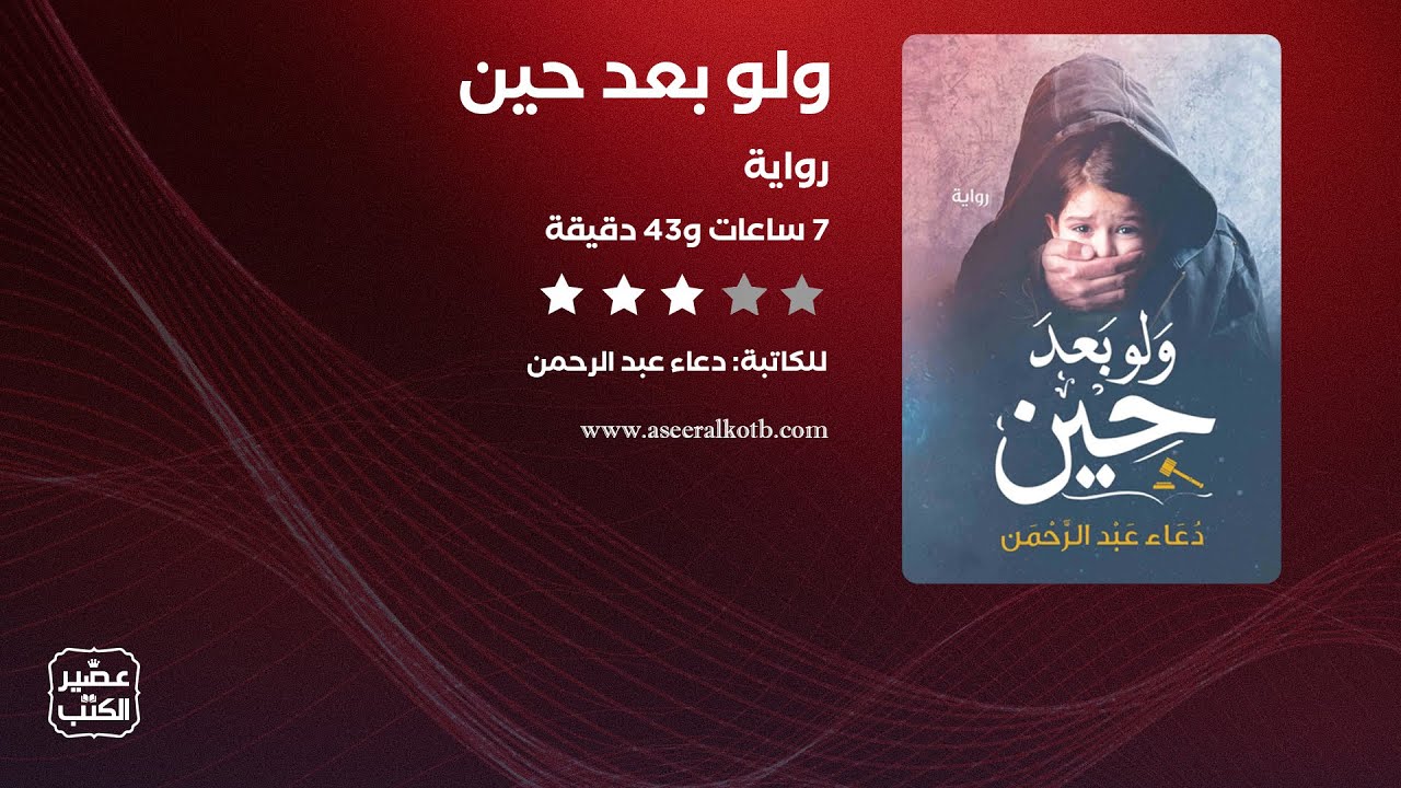 رواية ولو بعد حين | القصة كاملة صوتية مسموعة