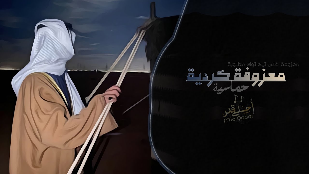 معزوفة كردية حماسية | اغاني طرب تيك توك 2026 | مطلوبه اكثر شيء cover art