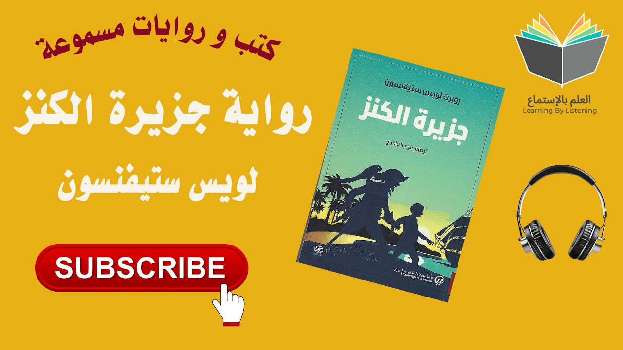 رواية جزيرة الكنز و مغامرات القراصنة ( كتاب 📚 مسموع 🎧) cover art