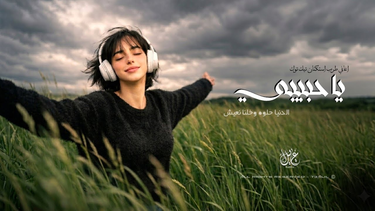 يا حبيبي الدنيا حلوه وخلنا نعيش | اغاني طرب استكنان تيك توك 2026 - مطلوبه اكثر شيء  cover art
