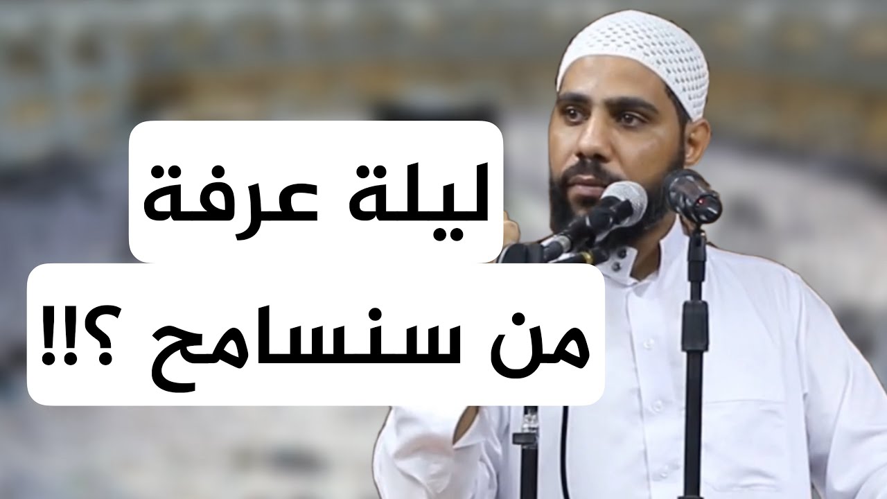 في يوم عرفة من سنسامح ؟!! خطبة مؤث للداعية محمود الحسنات cover art