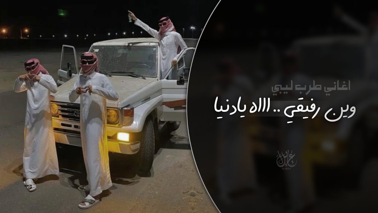 طرب ليبي - وين رفيقي اااه يا دنيا | اغاني طرب 2026 معزوفه تيك توك - مطلوبه اكثر شيء. cover art