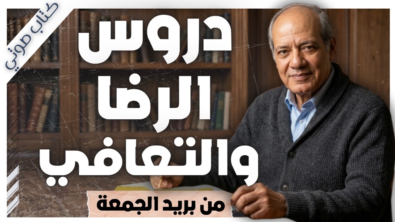 هل يمكن أن تصبح آلامنا سر قوتنا الحقيقية؟ | كتاب هتاف المعذبين | عبد الوهاب مطاوع cover art