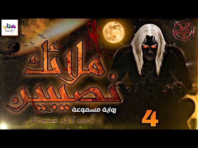 رواية ملائك نصيبين مسموعة الجزء الرابع 4 cover art