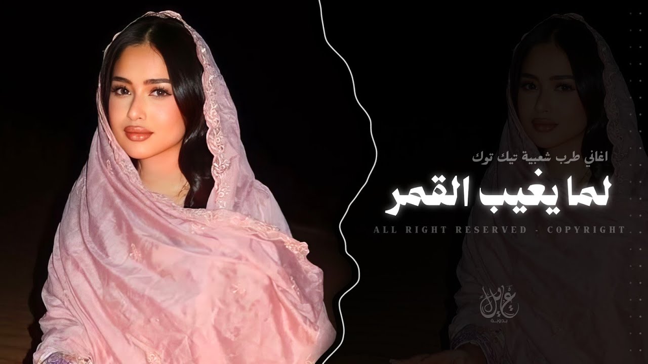 لما يغيب القمر - بلا لوم بلا لوم بلا لوم | اغاني طرب شعبية تيك توك - مطلوبه اكثر شيء  cover art