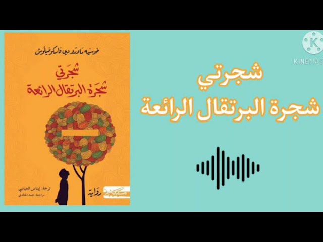 شجرتي شجرة البرتقال الرائعة - كتاب صوتي - كتب مسموعة cover art