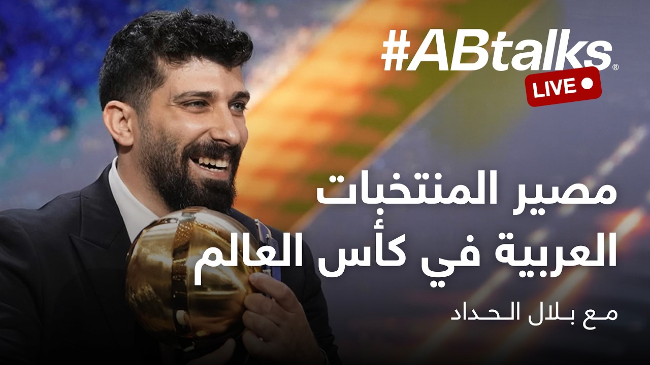 مصير المنتخبات العربية في كأس العالم | بث مباشر مع بلال الحداد cover art