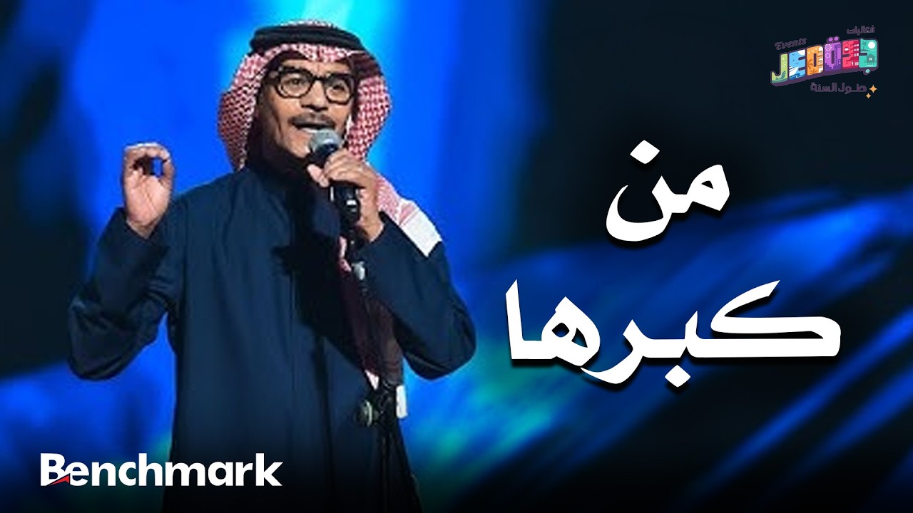 من كبرها | الفنان رابح صقر | حفلات تقويم جدة 2025 cover art