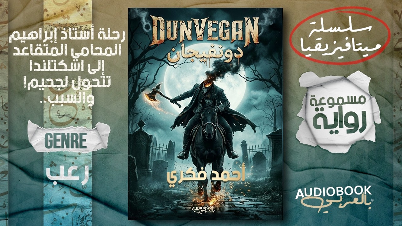 محامي متقاعد يكتشف شيء لا يصدق في اسكتلندا! - رواية دونفيجان (الجزء الثاني والأخير) cover art