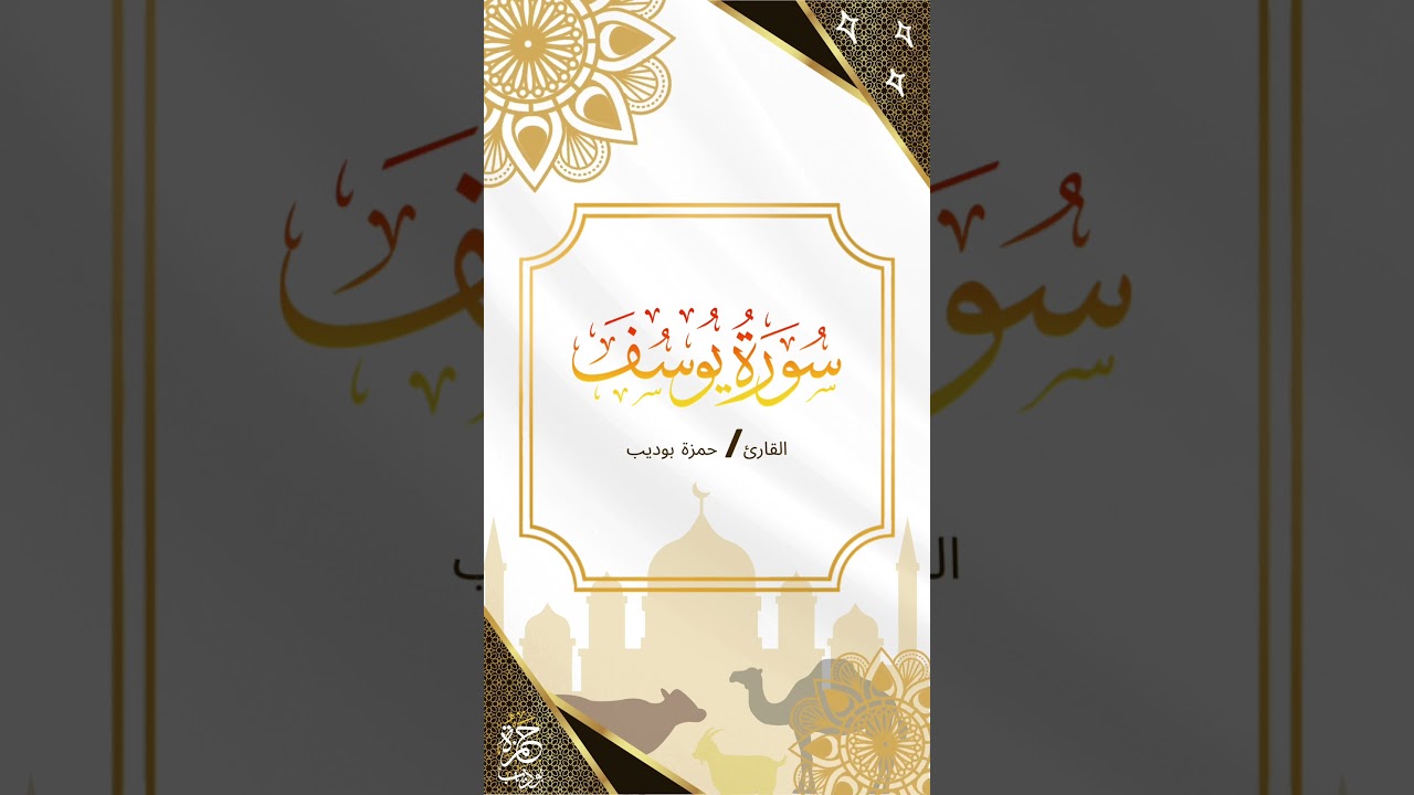 حالات واتس اب حزينة من سورة يوسف للقارئ حمزة بوديب cover art