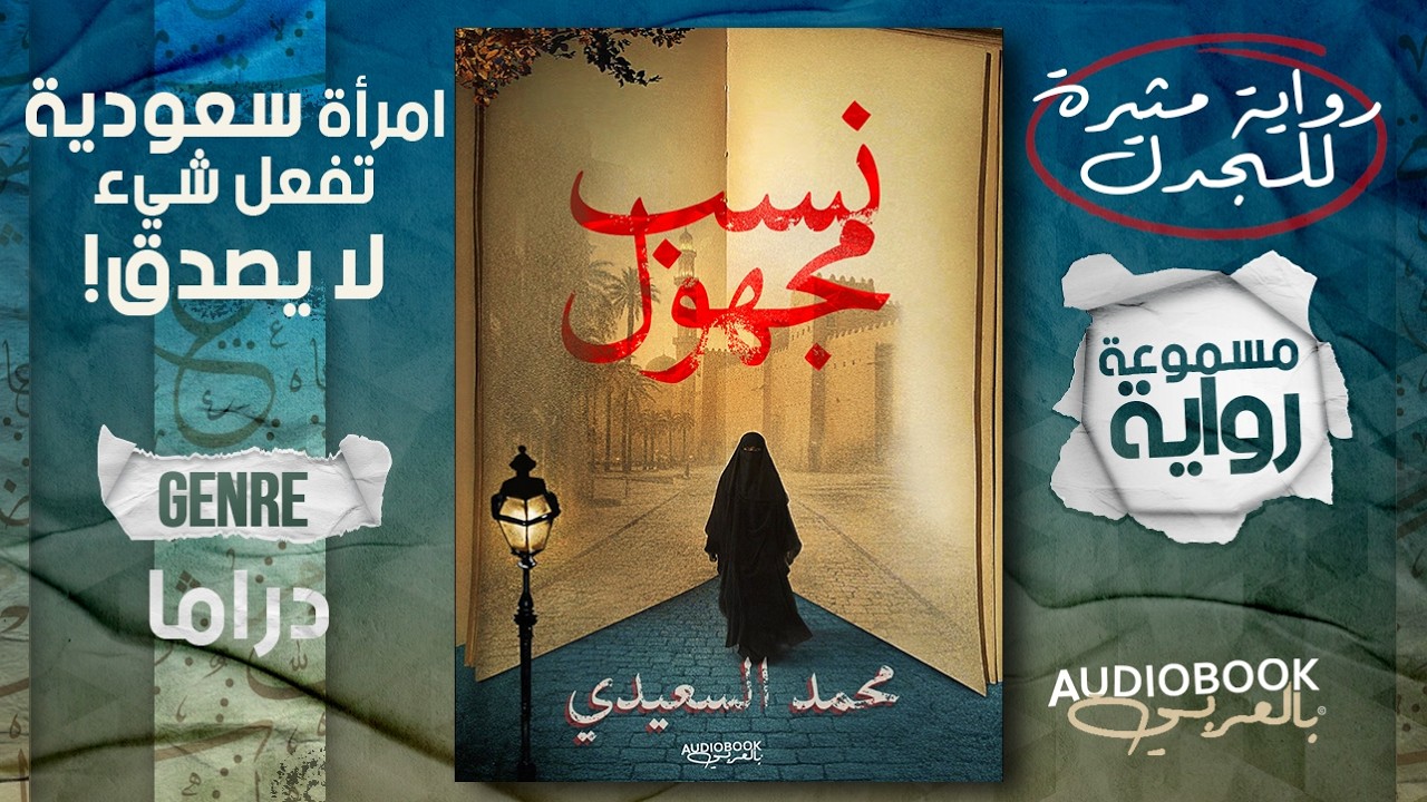 امرأة سعودية فعلت هذا بعدما فعله بها زوجه! | رواية نسب مجهول cover art