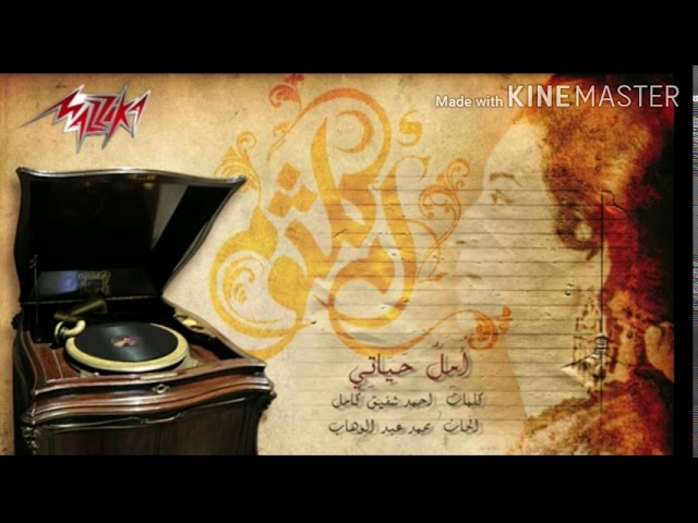 Aml Hayaty _ Umm Kalthoum  ( Short version). امل حياتي _ ام  كلثوم (نسخة مختصرة) cover art
