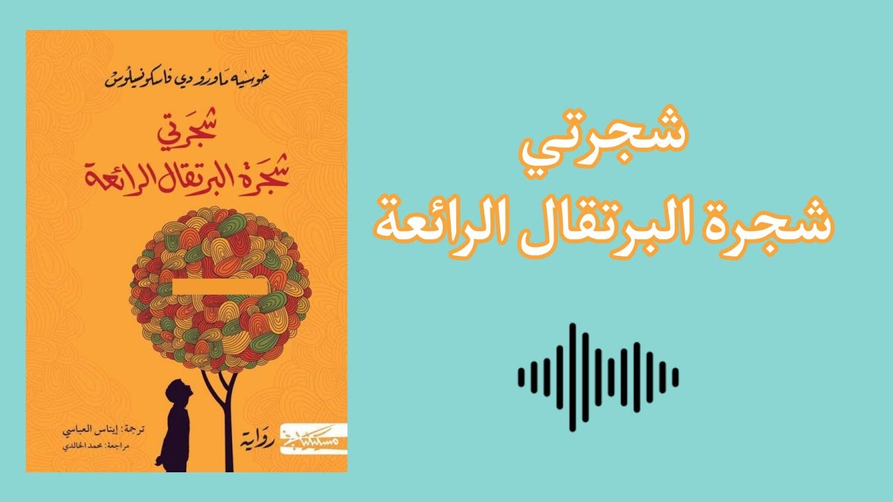 شجرتي شجرة البرتقال الرائعة - كتاب صوتي - كتب مسموعة cover art