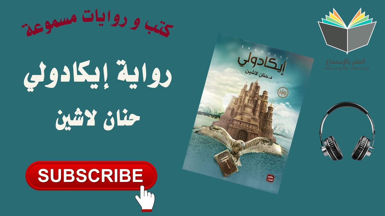 رواية إيكادولي السرية التي ستغير كل شيء ( كتاب مسموع ) cover art
