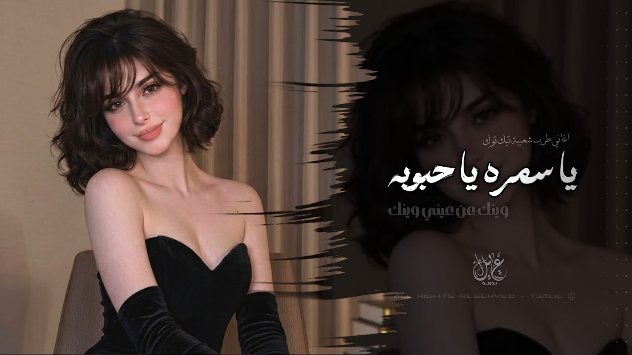 يا سمره يا حبوبة | اغاني طرب شعبية تيك توك 2026 - مطلوبه اكثر شيء  cover art