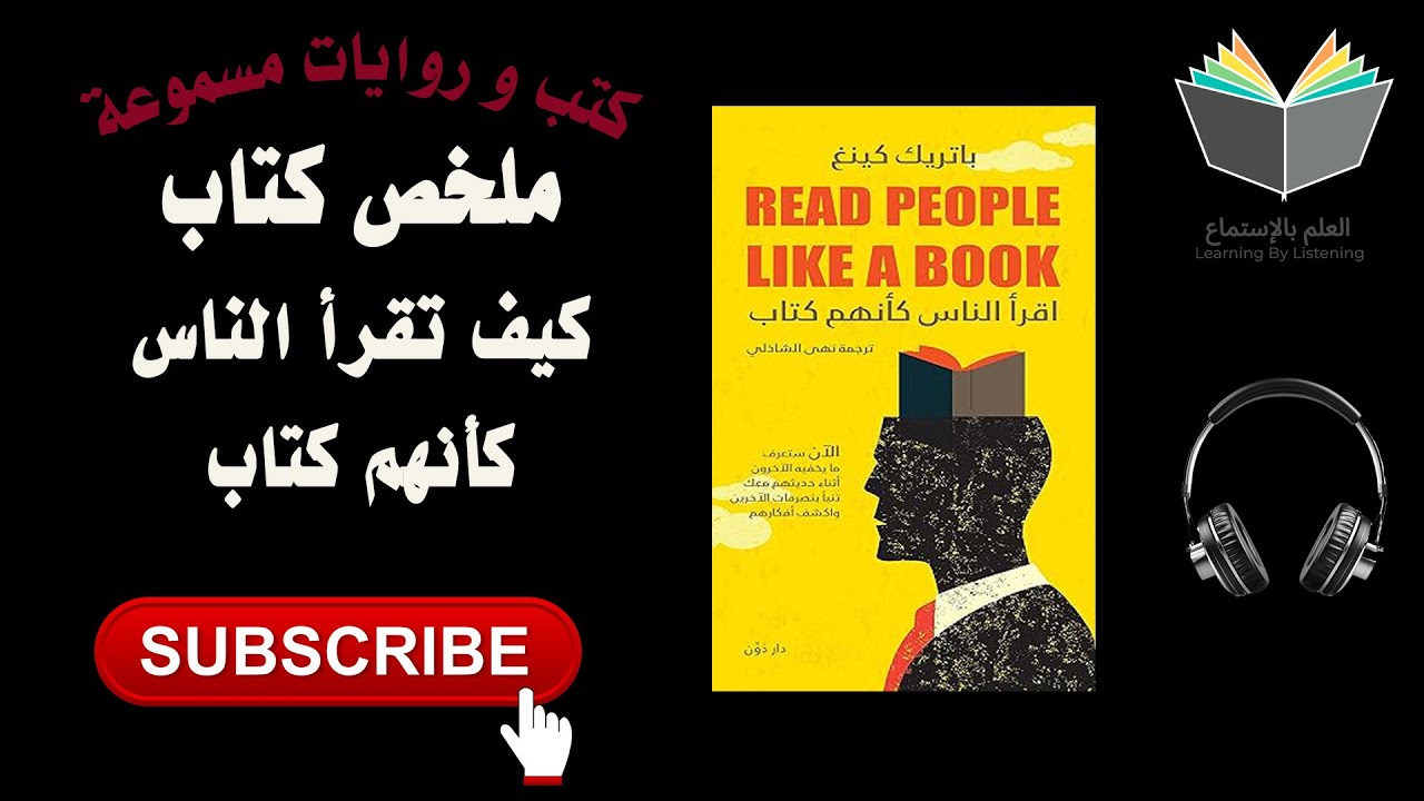 ملخص كتاب إقرأ الناس كأنهم كتاب مفتوح l أسرار علم النفس فى قراءة عقول البشر ( كتاب 📚 مسموع 🎧) cover art