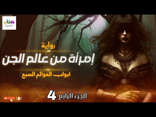 رواية إمرأة من عالم الجن مسموعة الجزء الرابع 4 و الاخير cover art