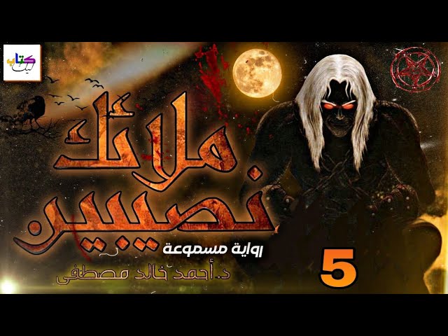 رواية ملائك نصيبين مسموعة الجزء الخامس 5 cover art