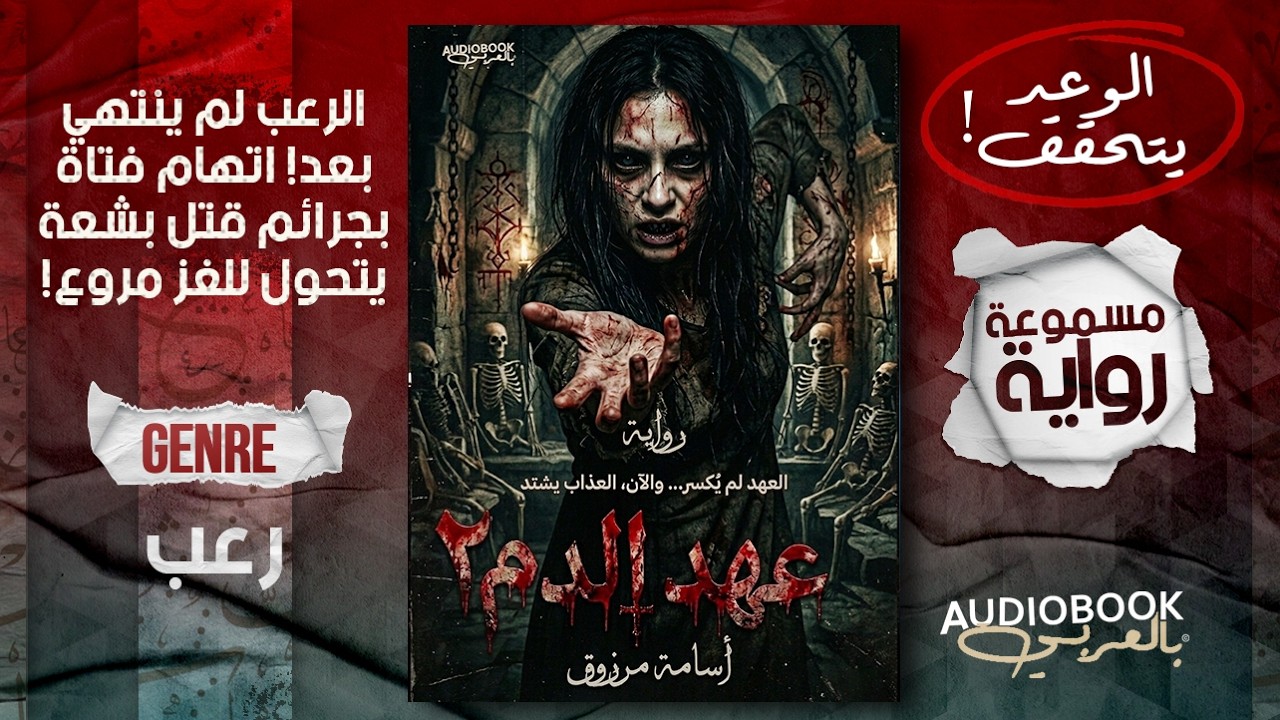 نهاية غير متوقعة أبدًا! رواية مسموعة | عهد الدم 2 - أسامة مرزوق (رعب بالعامية) cover art