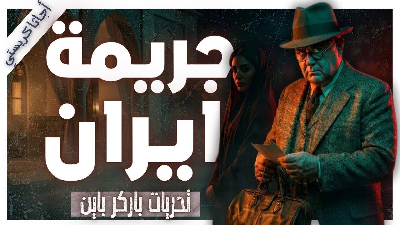 بيت غامض في شيراز.. قصة هادئة تخفي توترًا مرعبًا | قصة بيت في شيراز | تحريات باركر باين cover art