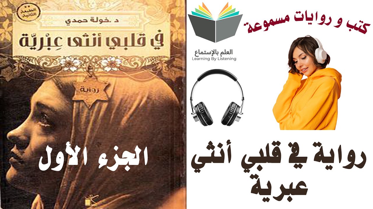 رواية فى قلبي أنثي عبرية l الجزء الأول ( كتاب 📚 مسموع 🎧) cover art