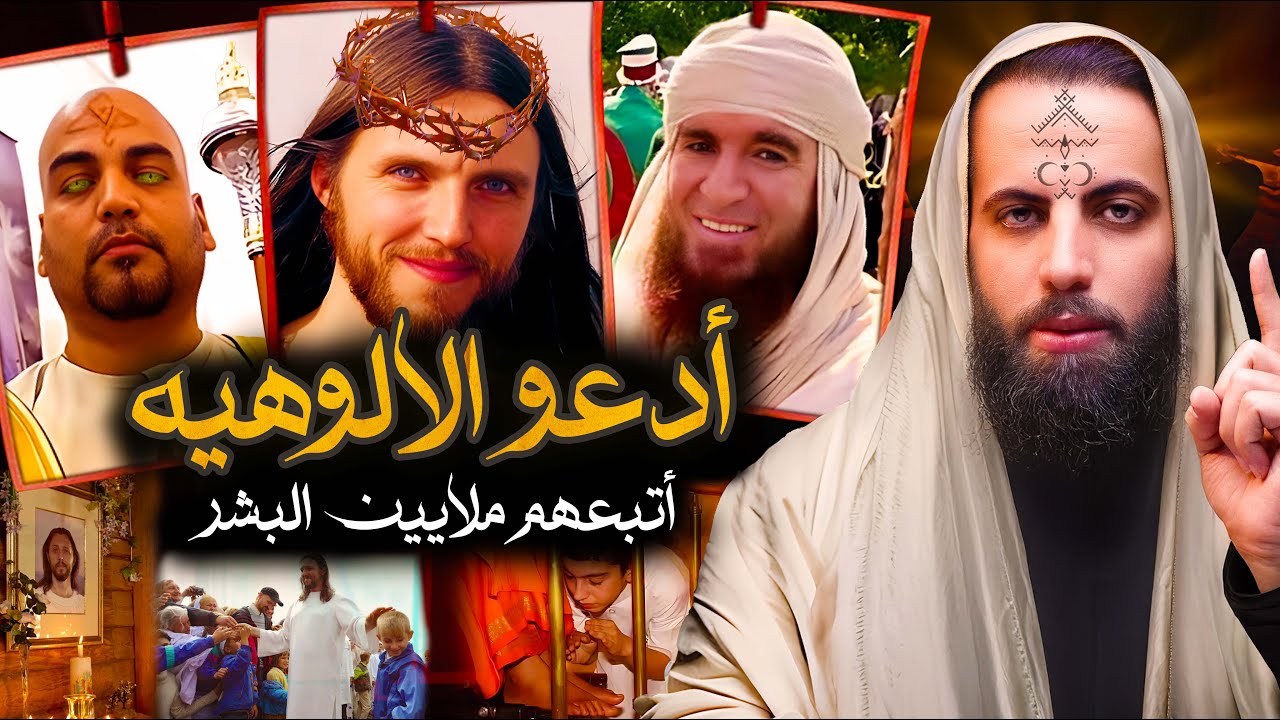 أدعو أنهم إله وأنبياء من السماء وأتبعهم ملايين الناس وكانت المفجأة..!! cover art
