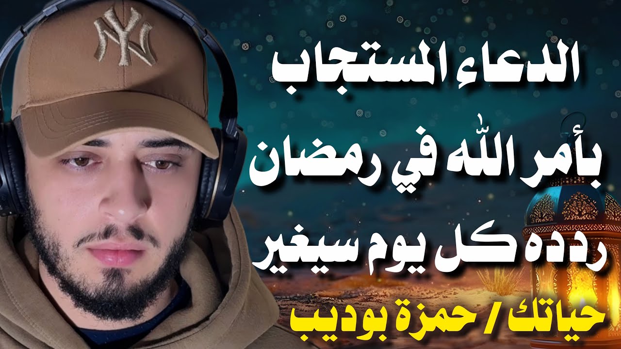 الدعاء المستجاب لشهر رمضان المبارك/ حمزة بوديب cover art